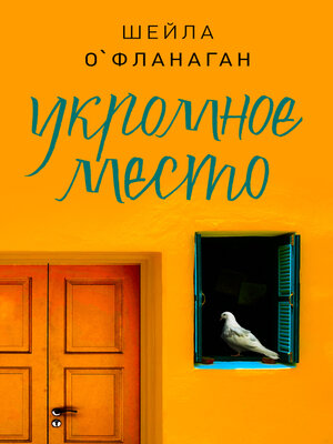 cover image of Укромное место